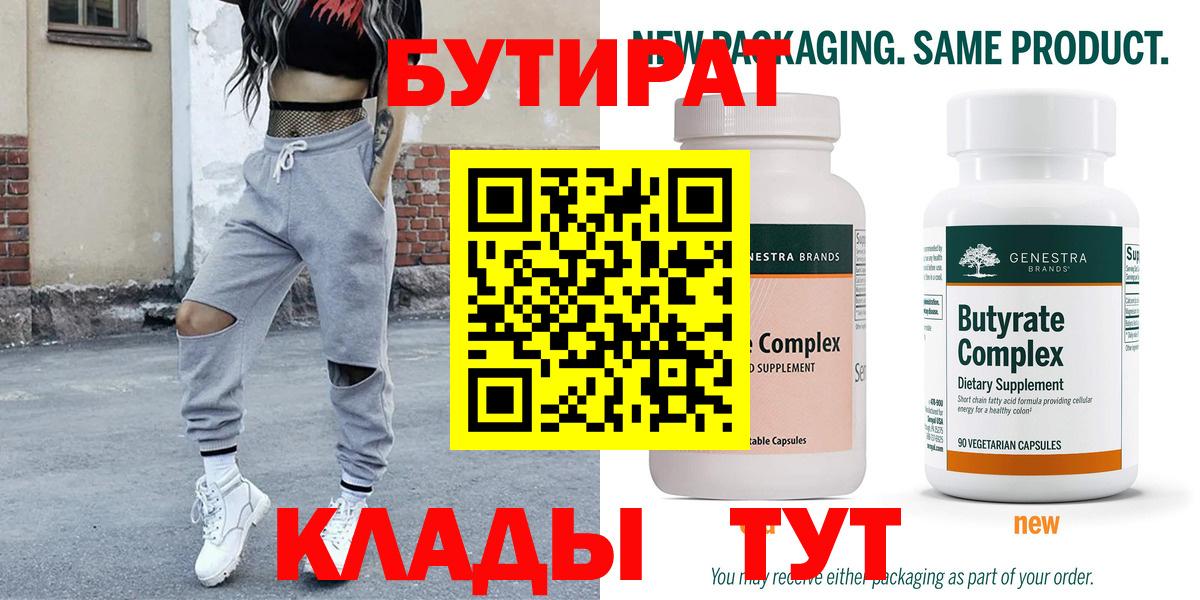 БУТИРАТ Butirat Дзержинский